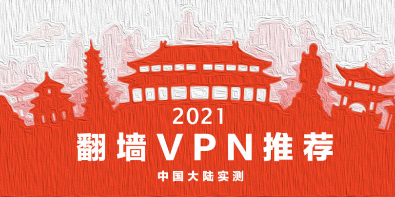 翻墙软件，VPN推荐，VPN排行，好用的VPN，翻墙梯子推荐（中国实测）