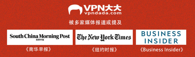 VPNDfxw被多家媒体报道或提及